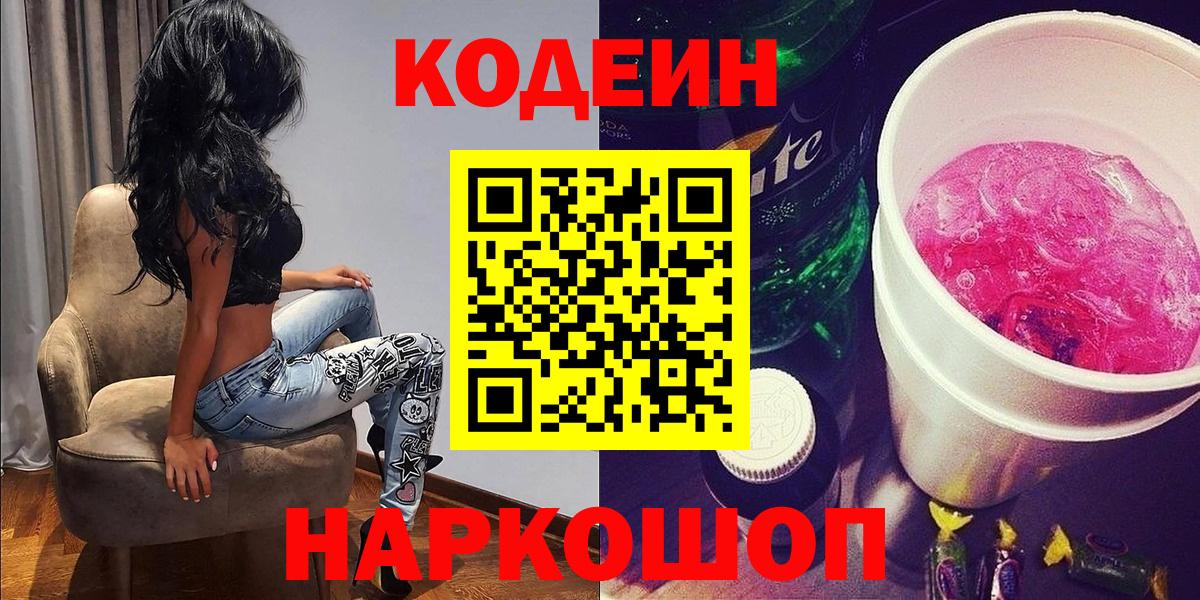 Кодеин Purple Drank  Вход с VPN  Кодеиновый сироп Lean Purple Drank  Усолье-Сибирское 